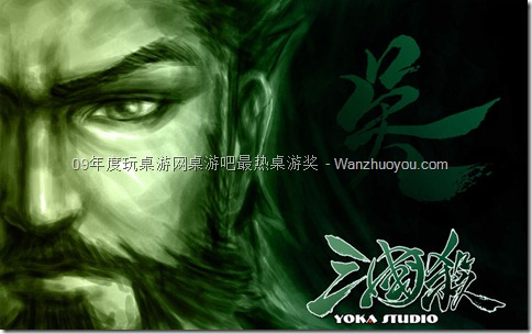 09年度玩桌游网桌游吧最热桌游奖 - Wanzhuoyou.com