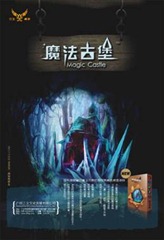 魔法古堡