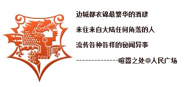 龙蛇混杂的赤龙酒馆——人民广场店