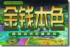 金钱本色