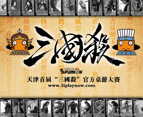 天津首届三国杀桌游大赛